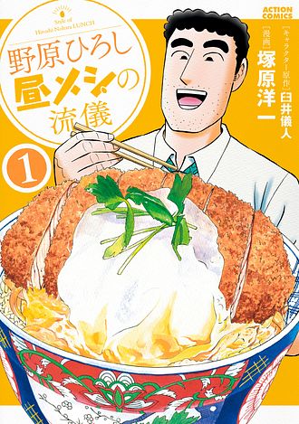 野原ひろし 昼メシの流儀 1 - 臼井儀人 (コミック) | 双葉社 公式