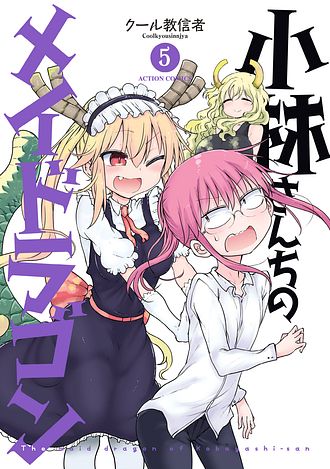 小林さんちのメイドラゴン 5 - クール教信者 (コミック