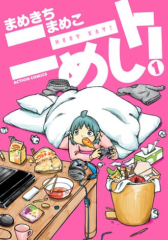 ニートめし! 1 - まめきちまめこ (コミック) | 双葉社 公式
