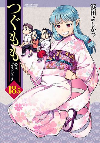 つぐもも 1~34巻+18.5巻+フルカラー4冊 全巻セット 浜田よしかづ つぐもも 18.5 公式ガイドブック - 浜田よしかづ (コミック