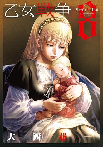 乙女戦争 ディーヴチー・ヴァールカ 8 乙女戦争 ディーヴチー・ヴァールカ ： 8 - 大西巷一 (コミック