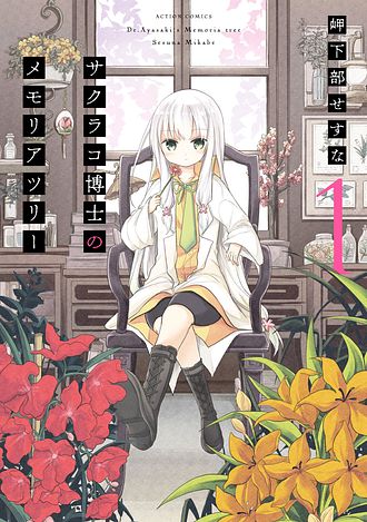 サクラコ博士のメモリアツリー ： 2 - 岬下部せすな (コミック・電子版