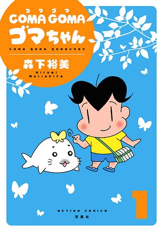 COMA GOMA ゴマちゃん ： 1 - 森下裕美 (コミック・電子版) | 双葉社 公式