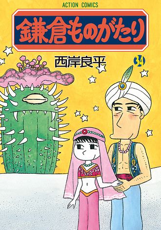 鎌倉ものがたり 37 - 西岸良平 (コミック) | 双葉社 公式