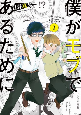 僕がモブであるために 1 双葉社