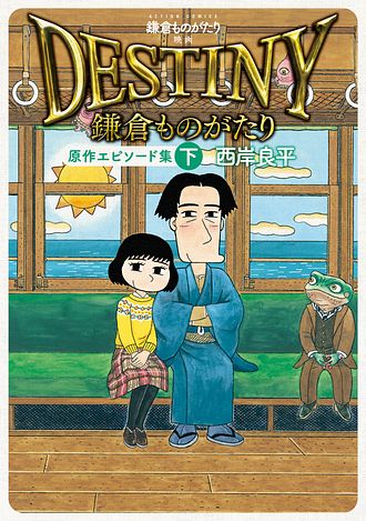 キーワード : 鎌倉ものがたり」一覧 | 双葉社