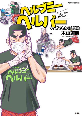 介護漫画　ヘルプ！とヘルプマン！！（全37巻） ヘルプマン！ (全27巻) Kindle版