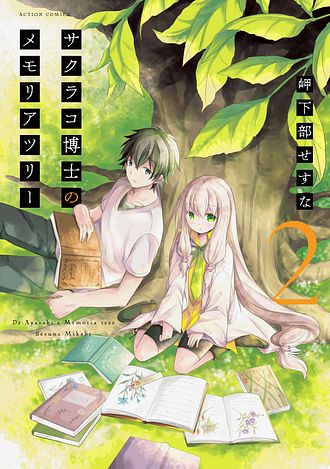 ☆特典11点付き [岬下部せすな] サクラコ博士のメモリアツリー全３巻 サクラコ博士のメモリアツリー ： 2 - 岬下部せすな (コミック・電子版