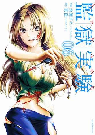 監獄実験―プリズンラボ― ： 1 - 貫徹 (コミック・電子版