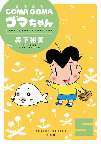 COMA GOMA ゴマちゃん ： 5 - 森下裕美 (コミック・電子版) | 双葉社 公式