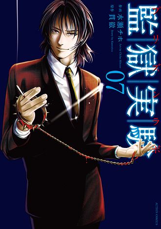監獄実験―プリズンラボ― ： 1 - 貫徹 (コミック・電子版