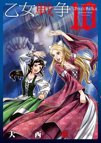乙女戦争 ディーヴチー・ヴァールカ ： 8 - 大西巷一 (コミック