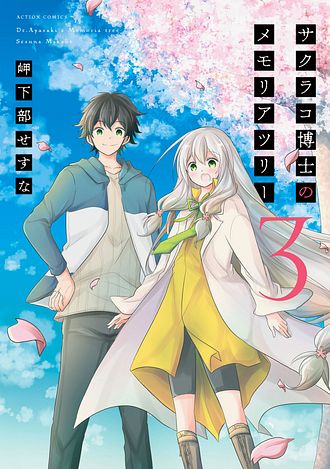 ☆特典11点付き [岬下部せすな] サクラコ博士のメモリアツリー全３巻 サクラコ博士のメモリアツリー ： 2 - 岬下部せすな (コミック・電子版
