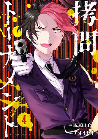 拷問トーナメント ： 1 - アオイセイ (コミック・電子版) | 双葉社 公式 