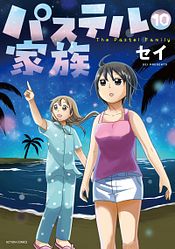 パステル家族 15 完 - セイ (コミック) | 双葉社 公式