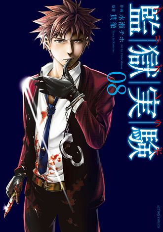 監獄実験 プリズンラボ 武田航平 直筆サイン 台本 貫徹 水瀬チホ 双葉社 監獄実験―プリズンラボ― : 1 - 貫徹/水瀬チホ - 青年マンガ