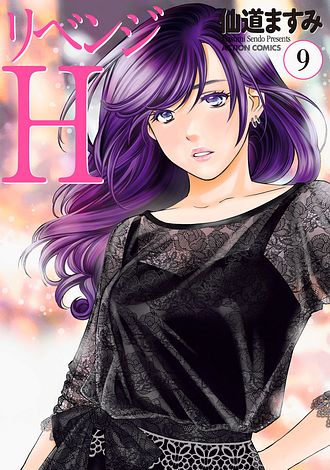 リベンジH 9 - 仙道ますみ (コミック) | 双葉社 公式