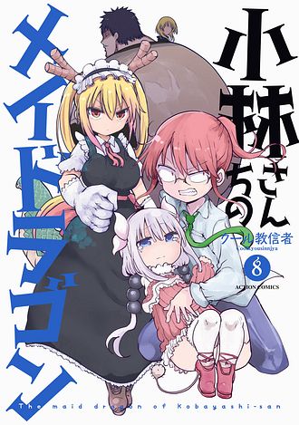 小林さんちのメイドラゴン クール教信者 漫画 全巻 ガイドブック アンソロジー Amazon.co.jp: 小林さんちの ドラゴン クール教信者 漫画 全巻