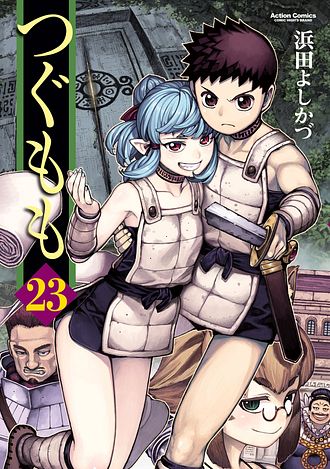 つぐもも 23 - 浜田よしかづ (コミック) | 双葉社 公式