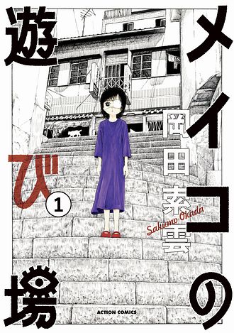メイコの遊び場 3 完 - 岡田索雲 (コミック) | 双葉社 公式