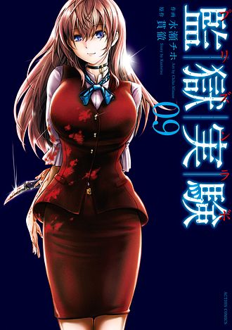 監獄実験―プリズンラボ― ： 1 - 貫徹 (コミック・電子版