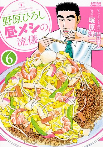 野原ひろし 昼メシの流儀 ： 6 - 臼井儀人 (コミック・電子版