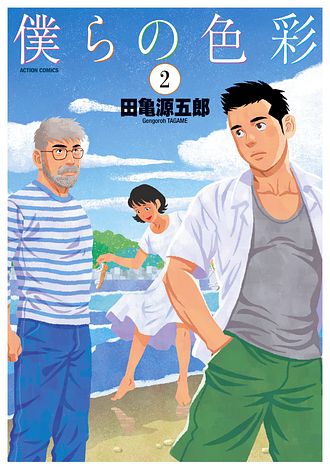 僕らの色彩 ： 2 - 田亀源五郎 (コミック・電子版) | 双葉社 公式