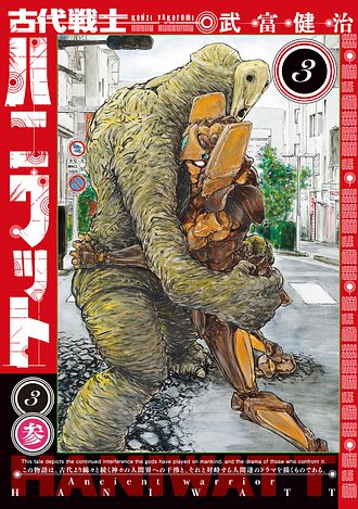古代戦士ハニワット 3 - 武富健治 (コミック) | 双葉社 公式