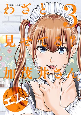 双葉社 - わざと見せてる？加茂井さん。1〜12 518x134nfmL._UF350,350_QL50_.jpg