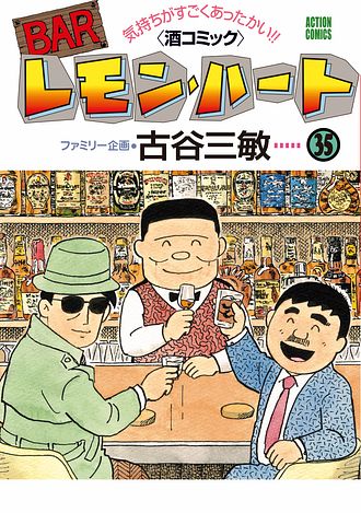 【中古】 ＢＡＲレモン・ハート お酒情報コミック 男と女のバー編/双葉社/古谷三敏 BARレモン・ハート(19) アクションC 中古漫画・コミック