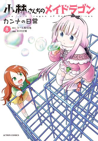 小林さんちのメイドラゴン 漫画 全巻 セット カンナの日常
