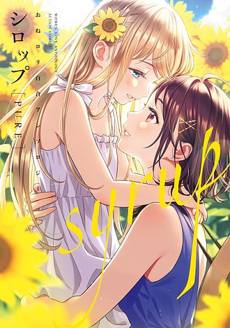 【絶版・初版本】百合アンソロジーdolce シロップ PURE おねロリ百合アンソロジー - 森倉円 (コミック