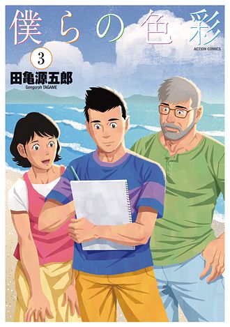 僕らの色彩 3 完 田亀源五郎 コミック 双葉社 公式