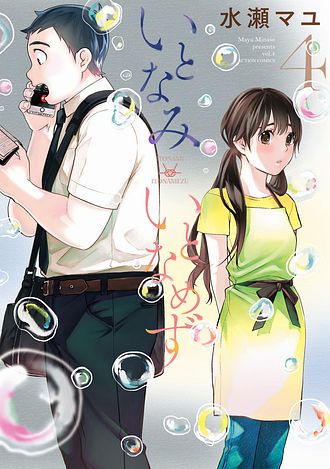 いとなみいとなめず 水瀬マユ  1巻〜10巻＆ふくらみふくらむ 全初版・帯付き いとなみいとなめず 水瀬マユ 1巻〜10巻＆ふくらみふくらむ 全