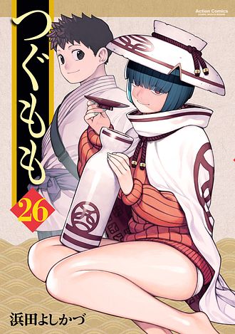 つぐもも ： 26 - 浜田よしかづ (コミック・電子版) | 双葉社 公式