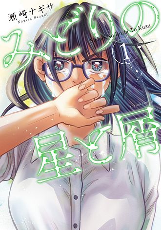みどりの星と屑 1 双葉社