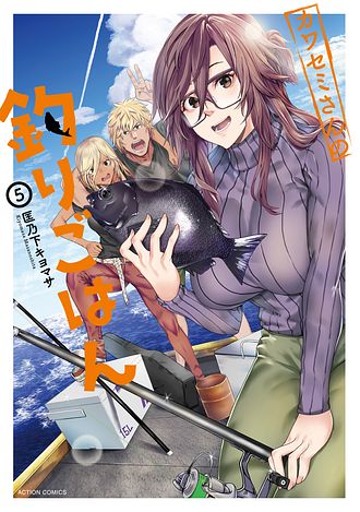 かわさん専用です！ カワセミさんの釣りごはん 5 - 匡乃下キヨマサ (コミック