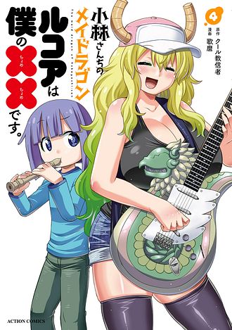 Amazon.co.jp: 小林さんちのメイドラゴン ルコアは僕の××です