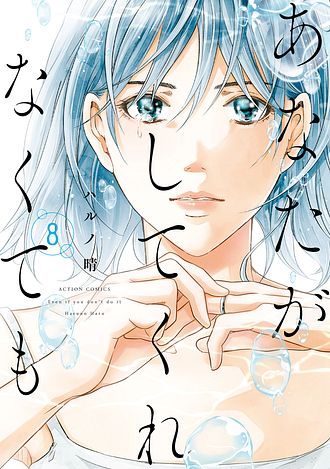 あなたがしてくれなくても 既刊13巻セット ハルノ晴 あなたがしてくれなくても(13) (アクションコミックス) | ハルノ