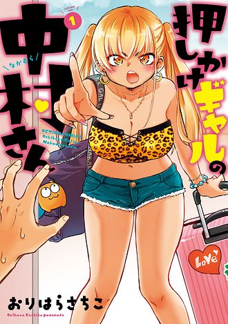 押しかけギャルの中村さん 1 - おりはらさちこ (コミック