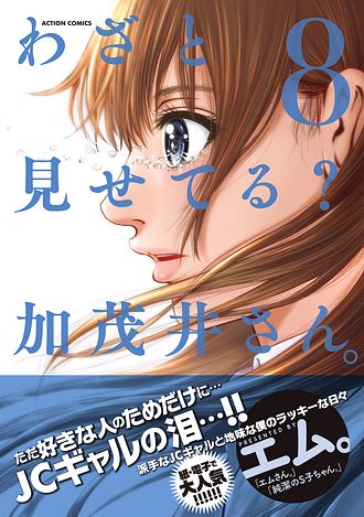 わざと見せてる? 加茂井さん。1〜12 第1話 / わざと見せてる？ 加茂井さん。 - エム。 | webアクション