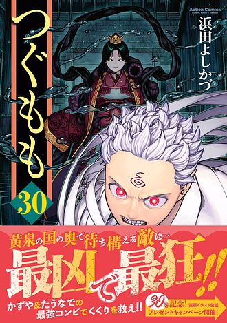 つぐもも 30 - 浜田よしかづ (コミック) | 双葉社 公式 
