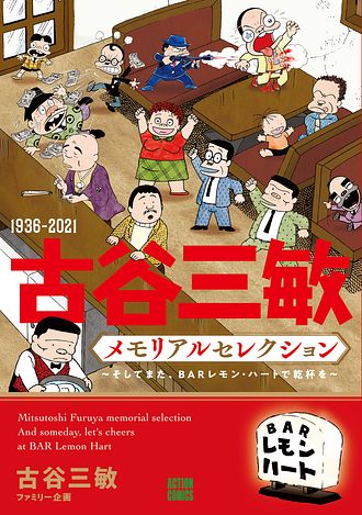 キーワード : BARレモン・ハート」一覧 | 双葉社