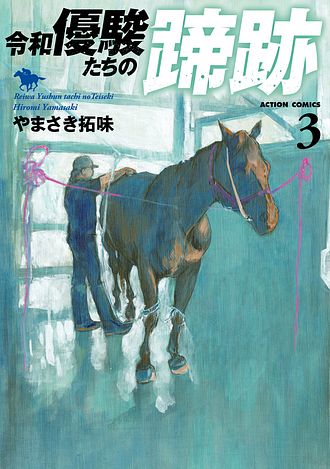 令和 優駿たちの蹄跡 4 完 - やまさき拓味 (コミック) | 双葉社 公式