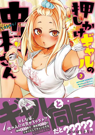 押しかけギャルの中村さん 2 おりはらさちこ サイン本 押しかけギャルの中村さん 2 - おりはらさちこ (コミック) | 双葉社 公式