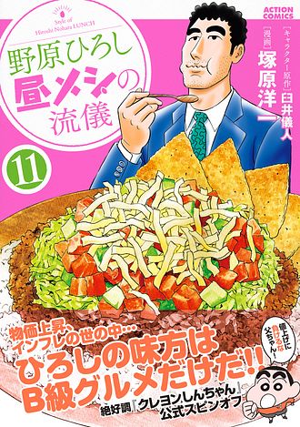 野原ひろし 昼メシの流儀 11 - 臼井儀人 (コミック) | 双葉社 公式