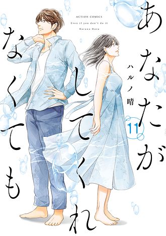あなたがしてくれなくても 11 - ハルノ晴 (コミック) | 双葉社 公式