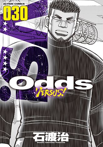 Odds VS! 30 - 石渡治 (コミック) | 双葉社 公式