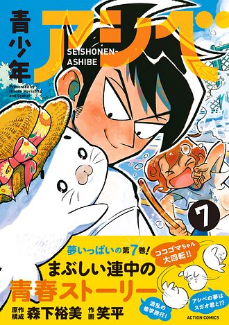 少年漫画 A 青少年アシベ 7 - 森下裕美 (コミック) | 双葉社 公式