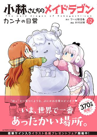 小林さんちのメイドラゴン　カンナの日常　コミック　漫画 小林さんちのメイドラゴン カンナの日常(2) (アクション